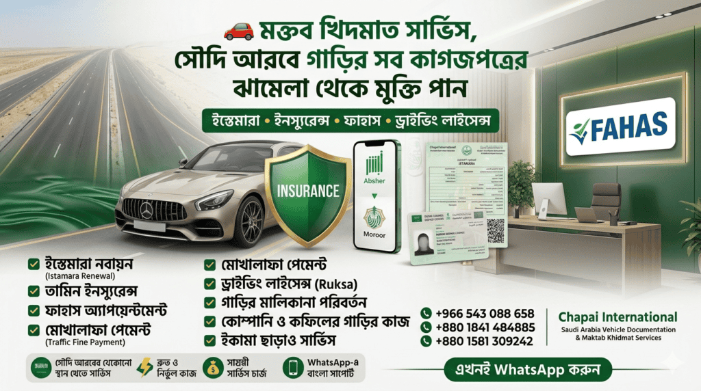 সৌদি আরবে মক্তব খিদমাত সার্ভিস | ইস্তেমারা, ইনস্যুরেন্স, ফাহাস, ড্রাইভিং লাইসেন্স | Chapai International