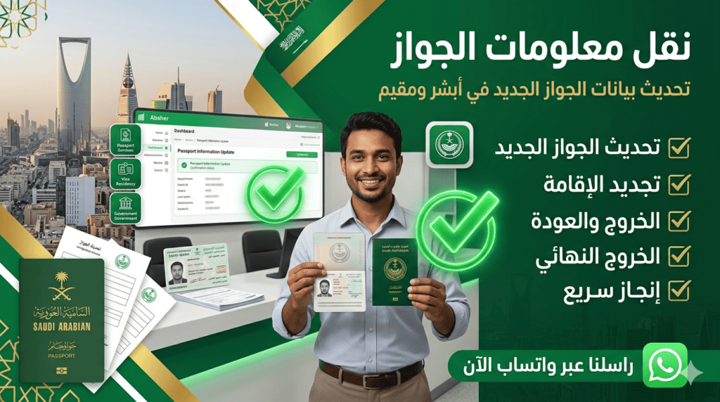 خدمة نقل معلومات الجواز في السعودية